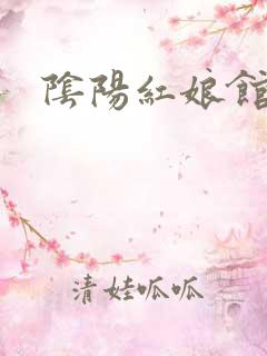 阴阳红娘馆