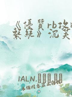 《优质rb攻略系统》沉芙