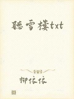 听雪楼txt