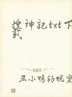 搜神记txt下载