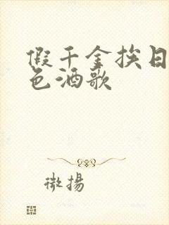 假千金挨日记暮色酒歌