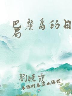 巴厘岛的日子结局