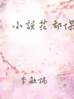 小说花都保镖
