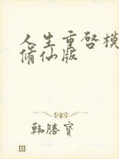 人生重启模拟器修仙版