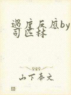 过度反应by阿司匹林