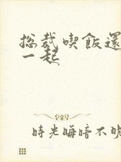 总裁吃饭还连在一起