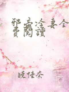 邪帝冷妻全文免费阅读