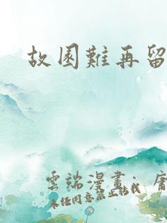 故园难再留眷恋