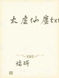 太虚仙尘txt
