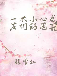 一不小心成了室友们的团宠