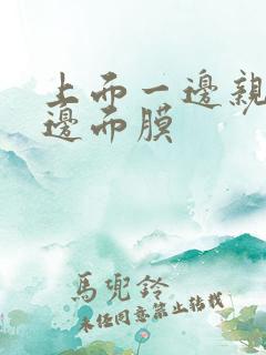 上面一边亲下一边面膜