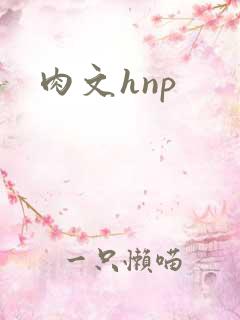 肉文hnp
