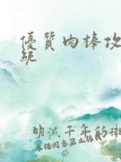 优质肉棒攻略系统