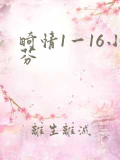 畸情1一16小芬