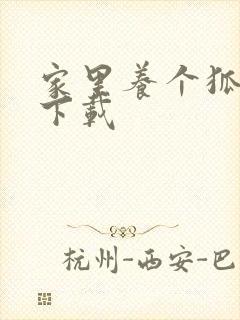 家里养个狐狸精下载