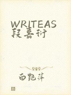 WRITEAS段嘉衍