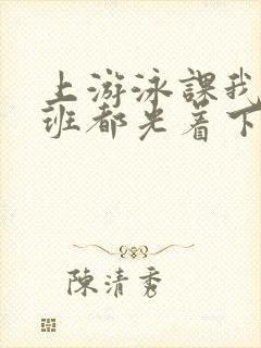 上游泳课我们全班都光着下水