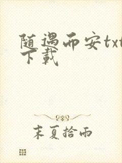 随遇而安txt下载