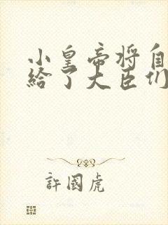 小皇帝将自己赏给了大臣们