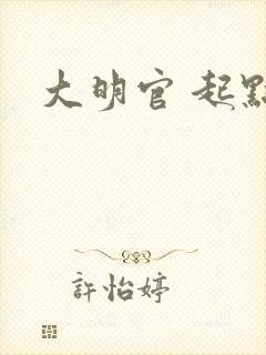 大明官 起点