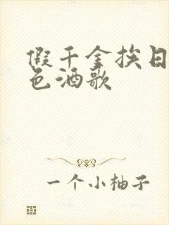 假千金挨日记暮色酒歌