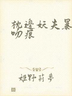 枕边妖夫暴蛇的吻痕