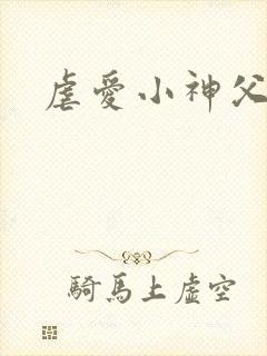 虐爱小神父漫画