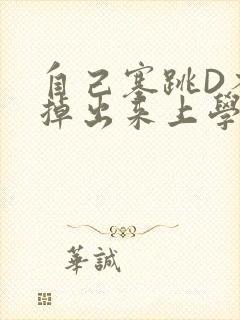 自己塞跳D不能掉出来上学