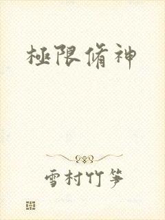 极限修神