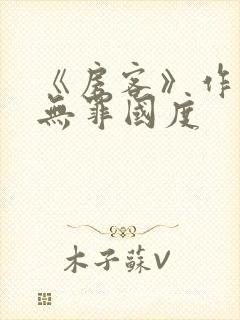 《房客》作者:无罪国度