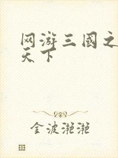 网游三国之独战天下