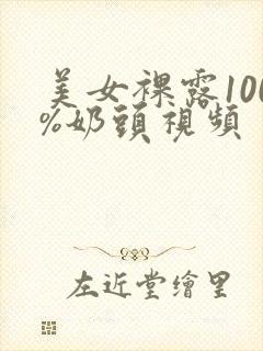 美女裸露100%奶头视频