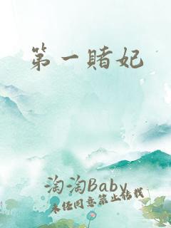 第一赌妃