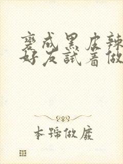 变成黑皮辣妹和好友试着做了漫画