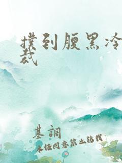 扑到腹黑冷面总裁