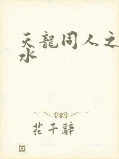 天龙同人之李秋水