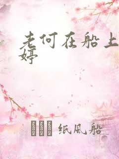 老何在船上弄雨婷