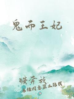 鬼面王妃
