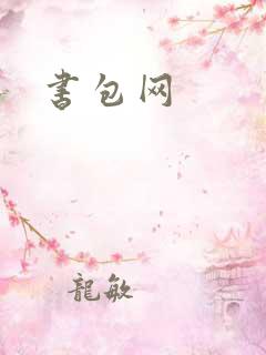 书包网