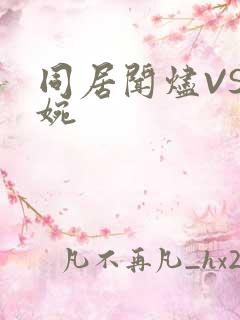 同居闻烬VS蒋婉