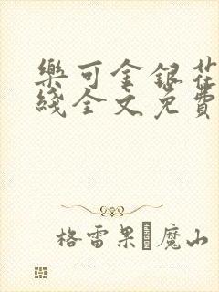 乐可金银花露在线全文免费阅读笔趣阁广播剧