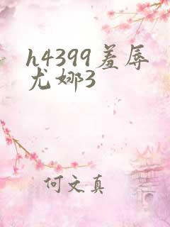 h4399羞辱尤娜3