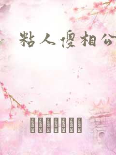 粘人傻相公