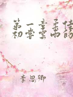 第一章柔佳少妇初尝云雨的演员表