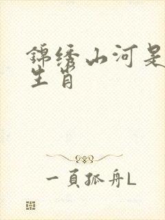 锦绣山河是什么生肖