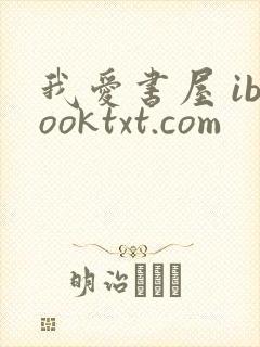 我爱书屋 ibooktxt.com