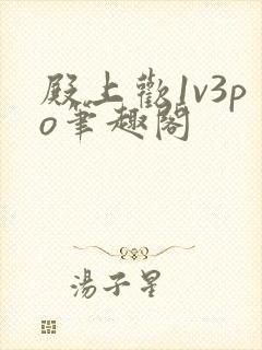 殿上欢1v3po笔趣阁