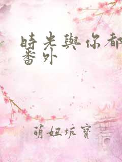 时光与你都很甜番外