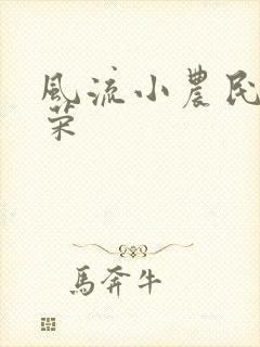 风流小农民张光荣