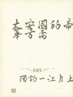 大安国的帝姬莲华方裔